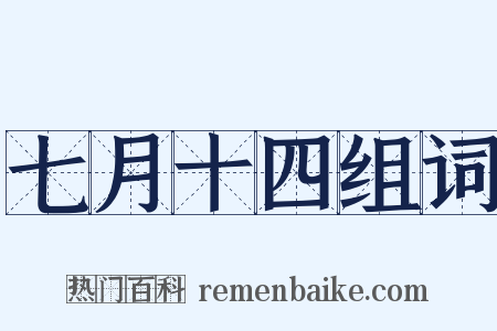 七月十四组词是什么意思的图片
